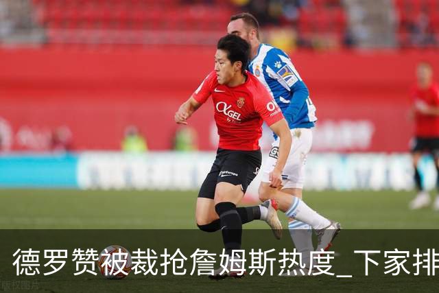 德罗赞被裁抢詹姆斯热度 下家排长队首选猛龙马刺？
