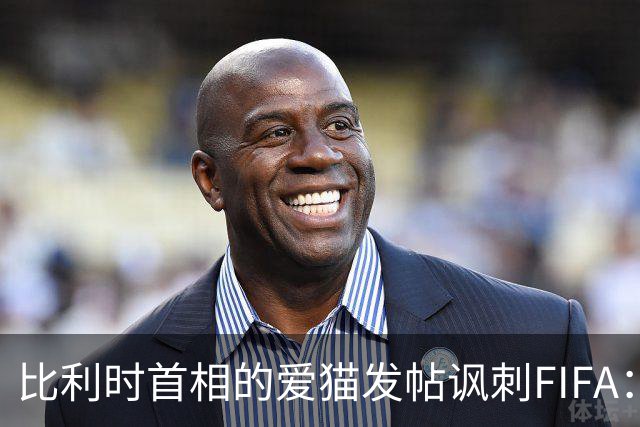 比利时首相的爱猫发帖讽刺FIFA：“红牌？”我照样继续踢！