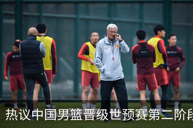 热议中国男篮晋级世预赛第二阶段：排位并不理想，但命运掌握在自己手里