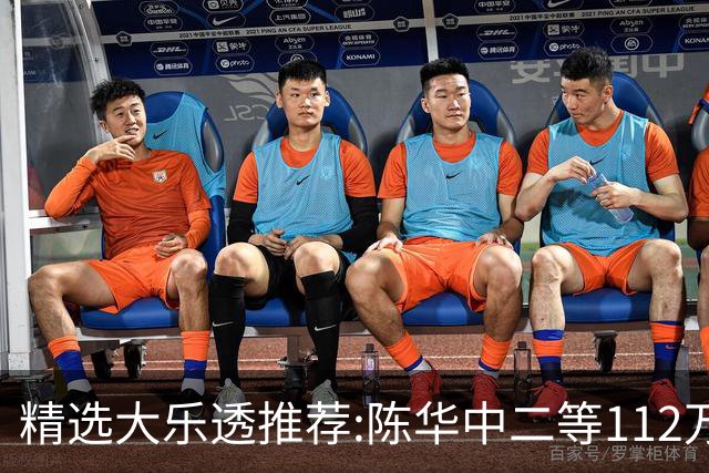 精选大乐透推荐:陈华中二等112万曾擒千万头奖!