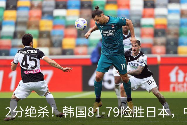 2分绝杀！韩国81-79险胜日本，中国男篮躺赢突围，惊险挺进世亚预下一轮